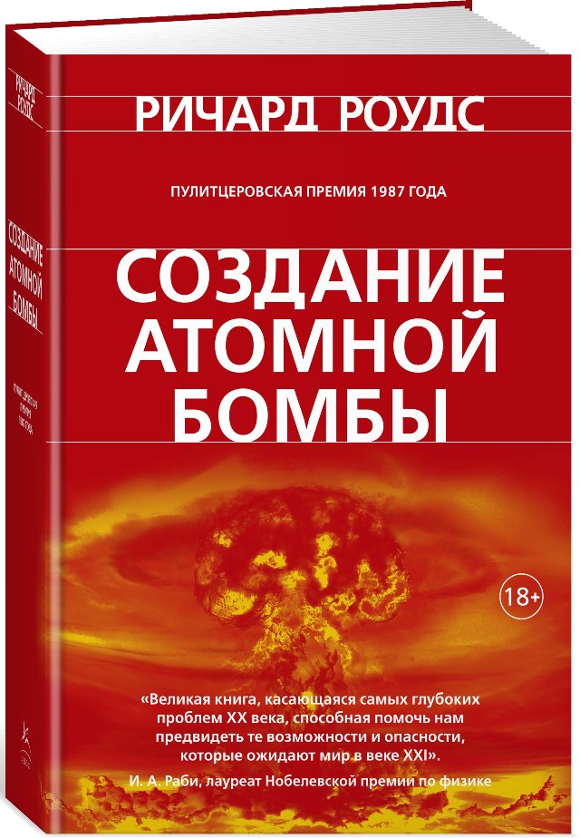 Книга Ричарда Роудса «Создание атомной бомбы»