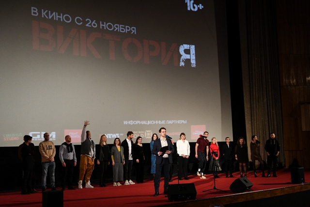 В Центральном доме кино Союза Кинематографистов состоялась премьера спортивной семейной комедии «Виктория».
