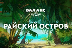 poster-horisontal_balans-rayskiy-ostrov
