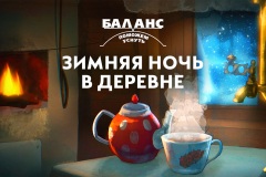 poster-horisontal_balans-zimnyaya-noch-v-derevne