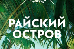 poster-vertical_balans-rayskiy-ostrov