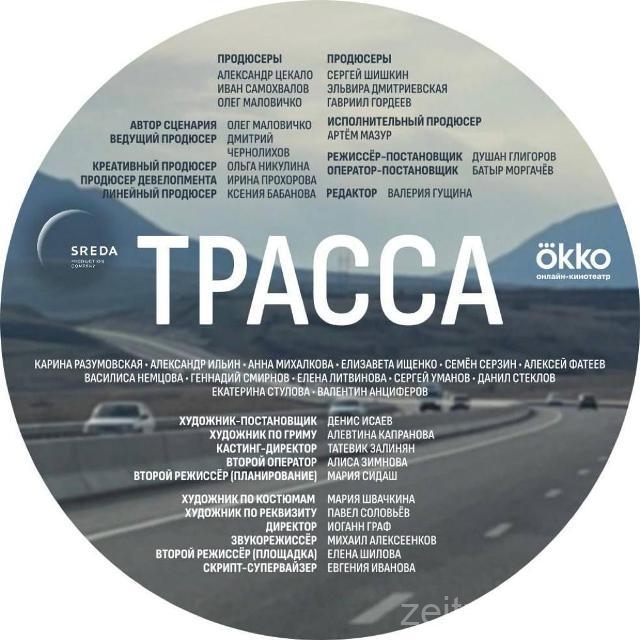 trassa-serial-2023-okko-zeitnotinfo-ru