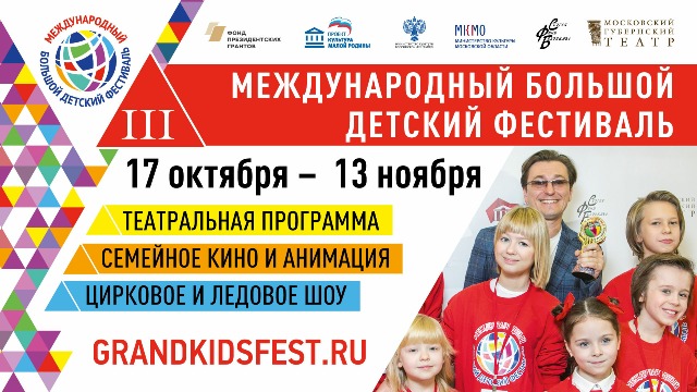III Международный Большой Детский фестиваль