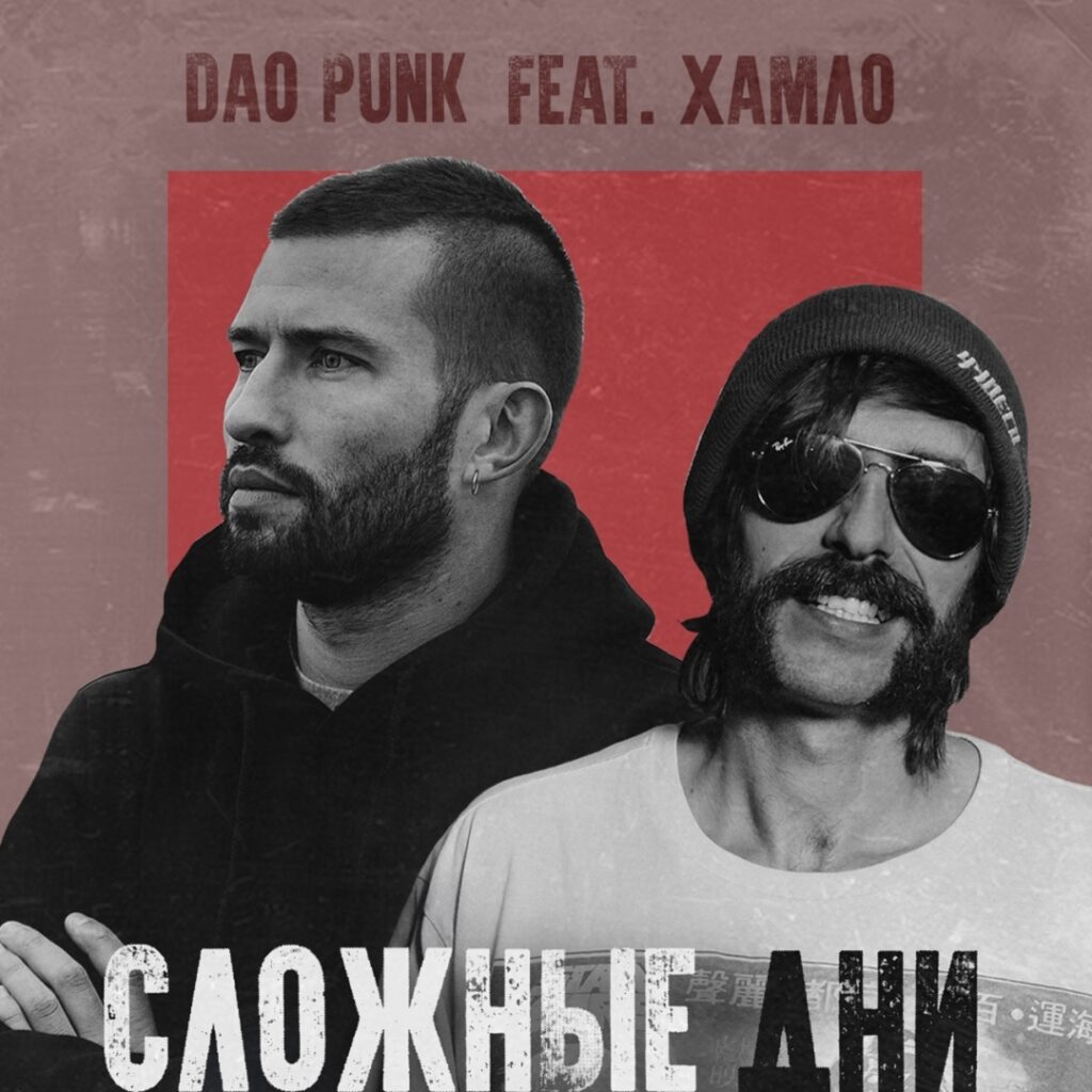 Dao Punk feat Хамло