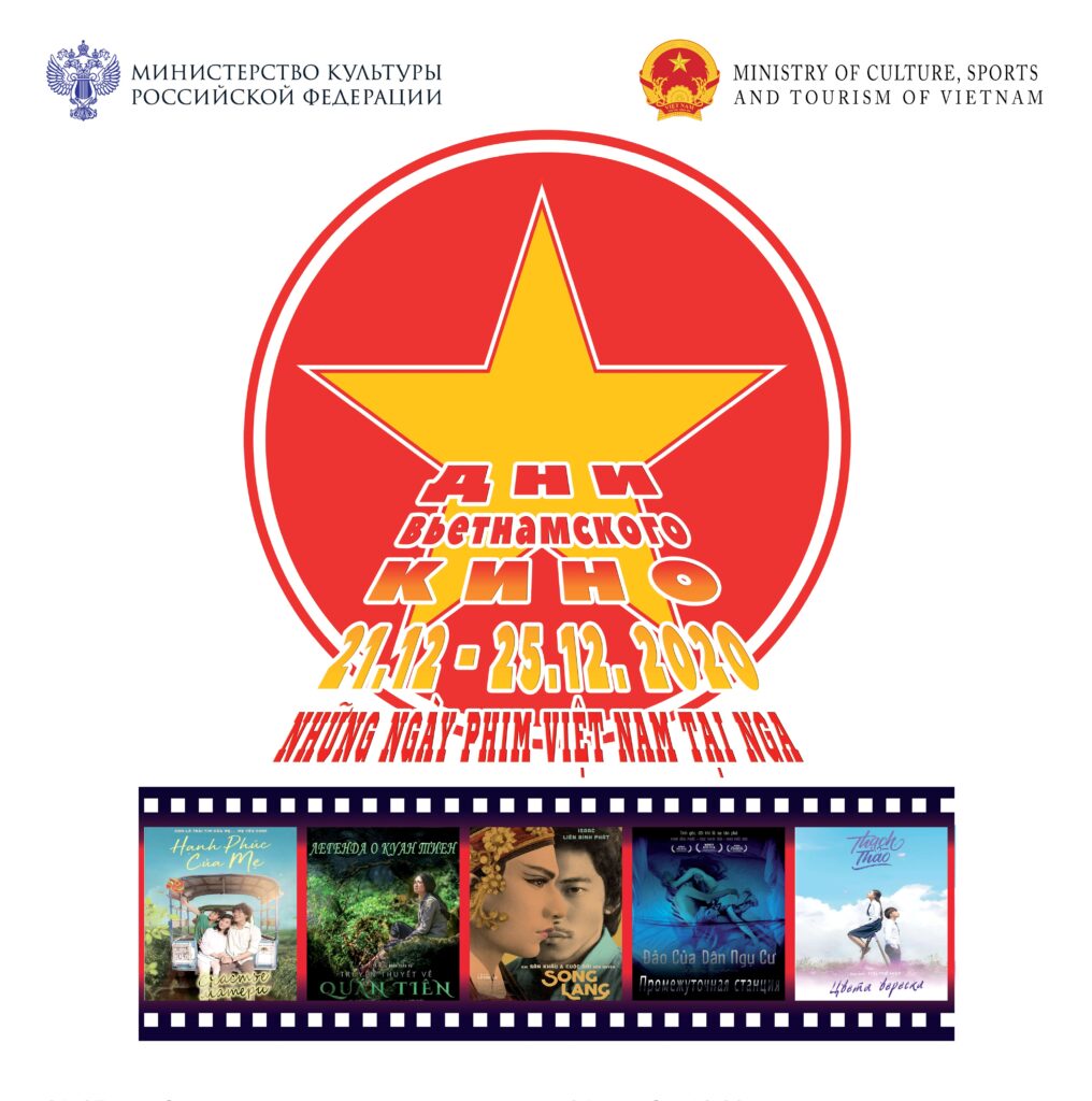 Дни вьетнамского кино в России