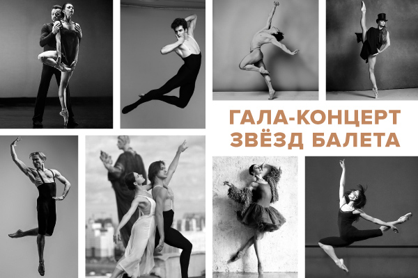 Гала-концерт звёзд балета