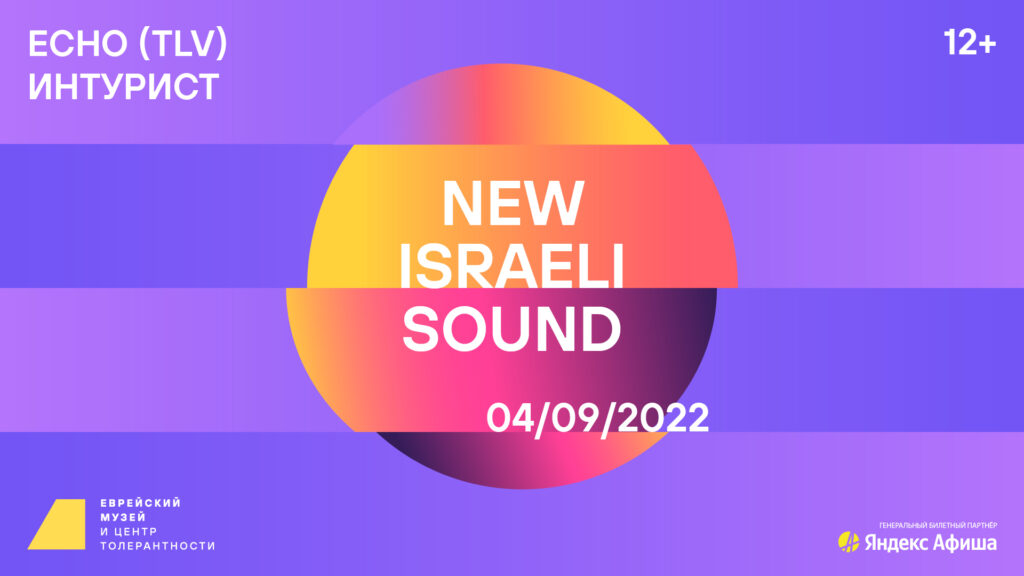 New Israeli Sound 2022