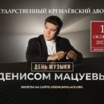 Денис Мацуев в Кремле!