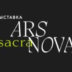 Ars Sacra nova. От мифа к символу.